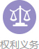 權利義務.jpg